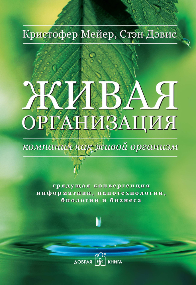 Живая организация. Компания как живой организм. Грядущая конвергенция информатики, нанотехнологии, биологии #1