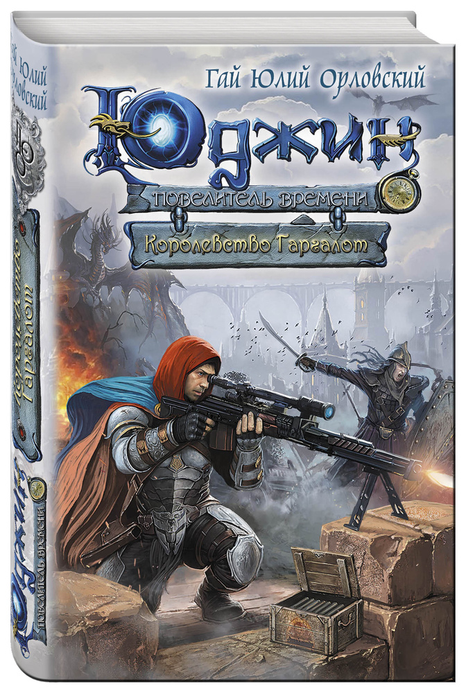 Юджин - повелитель времени. Книга 8. Королевство Гаргалот.Орловский | Орловский Гай Юлий  #1