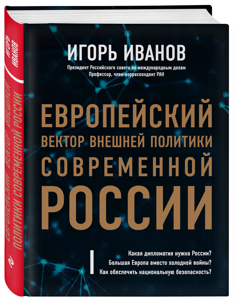 Европейский вектор внешней политики современной России | Иванов Игорь Сергеевич  #1