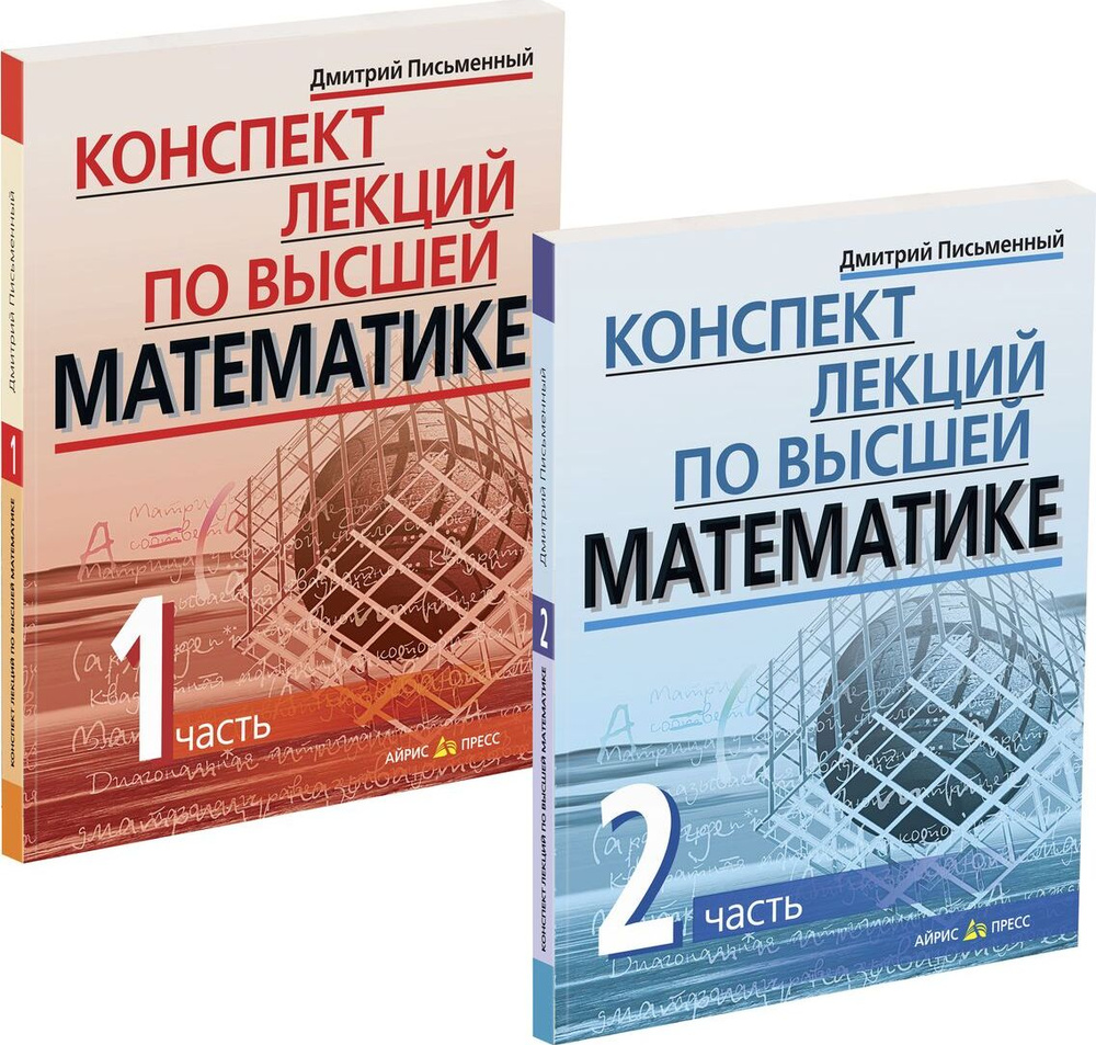 Конспект лекций по высшей математике. Часть 1, 2 (комплект из 2-х книг)  #1