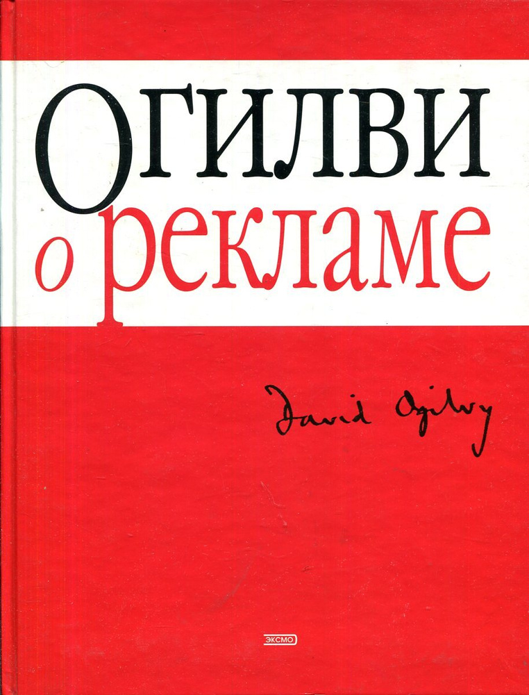 Огилви о рекламе | Огилви Дэвид #1