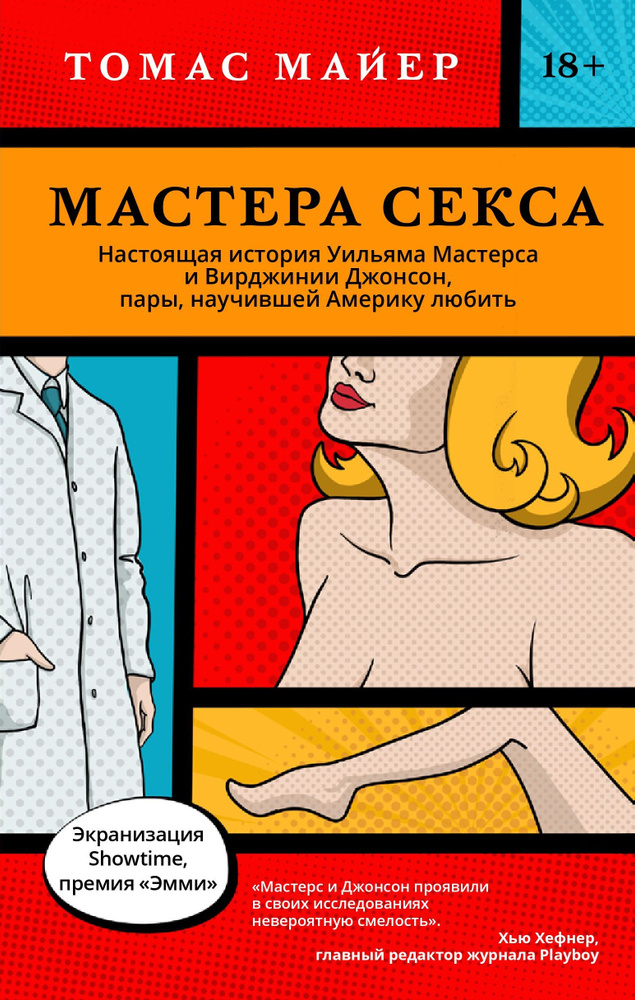 Мастера секса.Настоящая история Уильяма Мастерса и Вирджинии Джонсон, пары, научившей Америку любить #1