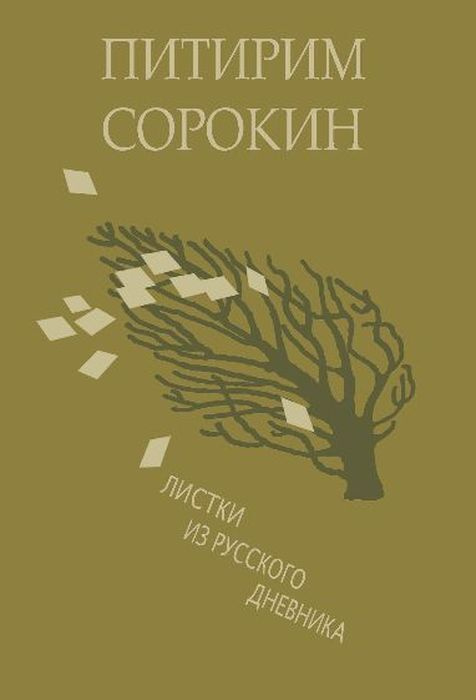 Листки из русского дневника | Сорокин Питирим Александрович  #1