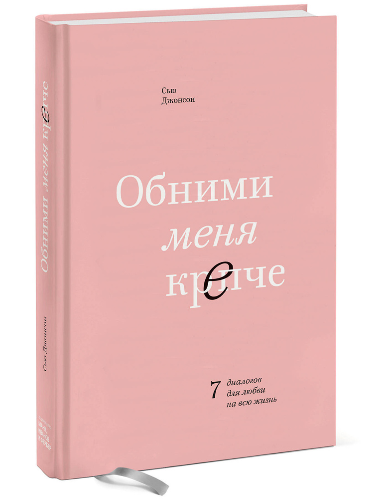 Обними меня крепче. 7 диалогов для любви на всю жизнь | Джонсон Сью  #1