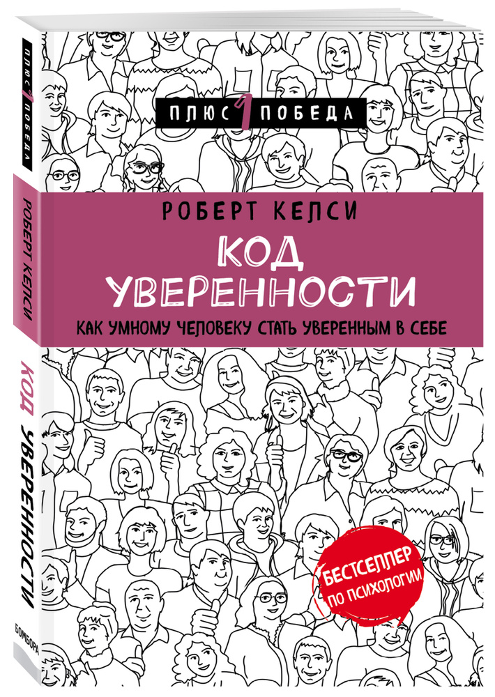 Код уверенности. Как умному человеку стать уверенным в себе | Келси Роберт  #1