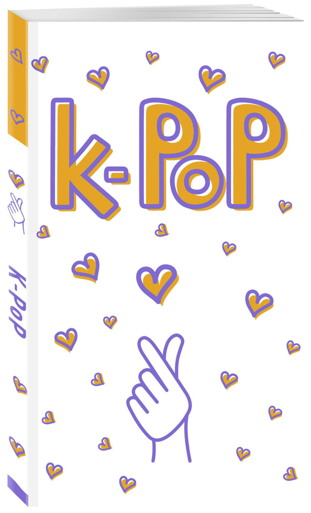 Блокнот K-POP. Твой яркий проводник в корейскую культуру! (формат А5, мягкая обложка, 128 страниц, белый) #1