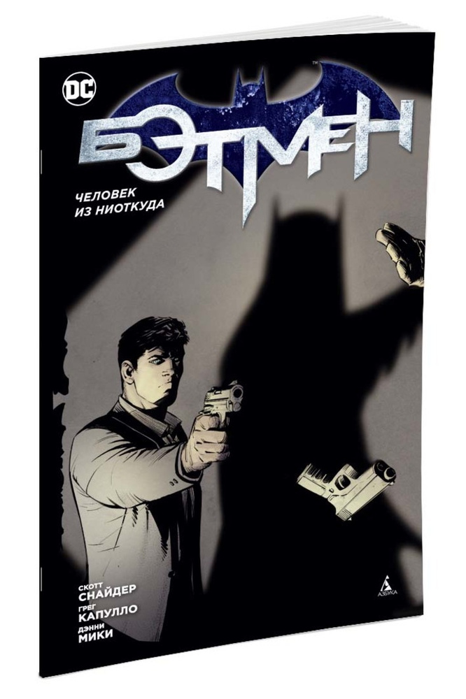 Бэтмен. Человек из ниоткуда (1-й вариант) | Снайдер Скотт #1