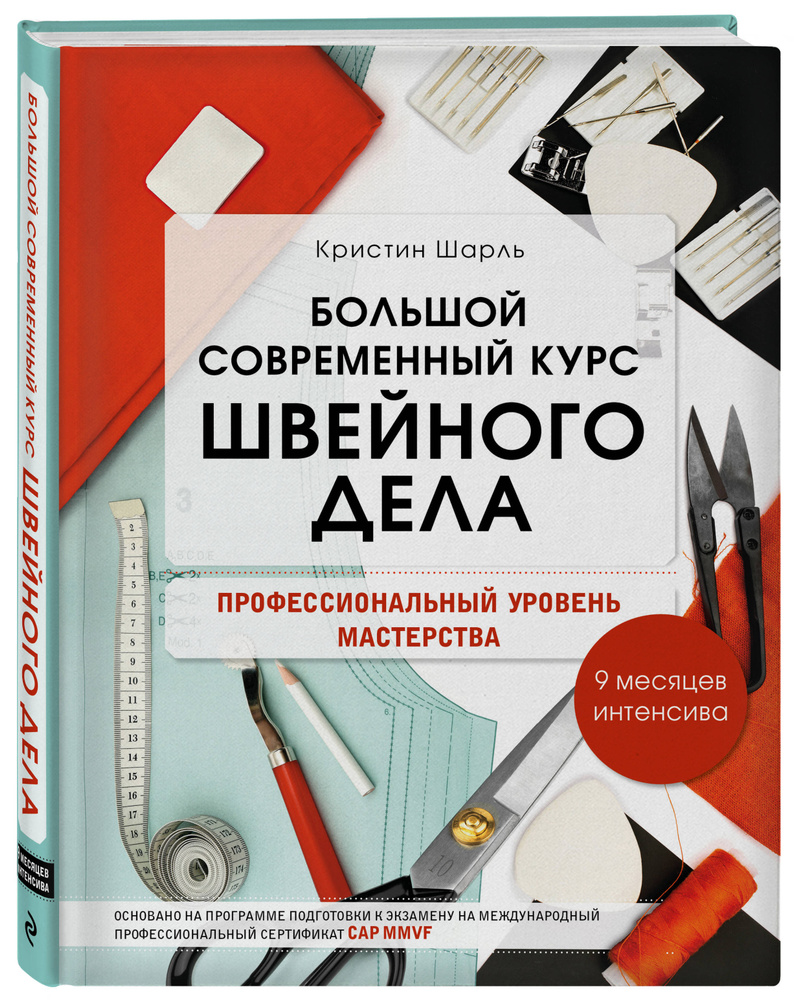 Большой современный курс швейного дела. Профессиональный уровень мастерства. 9 месяцев интенсива | Шарль #1