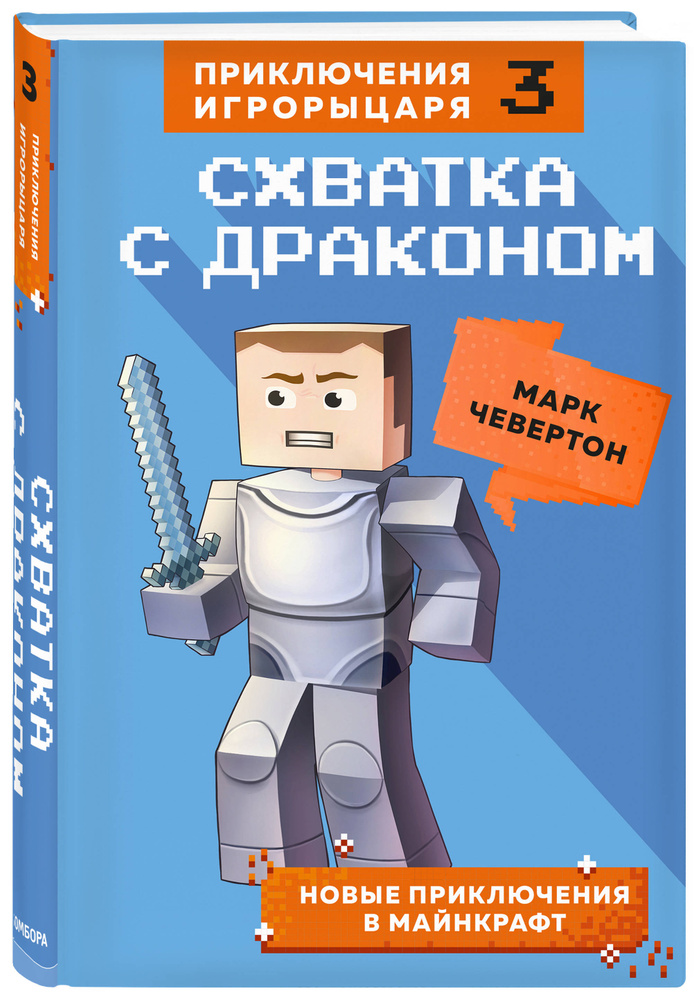 Схватка с драконом. Книга 3 | Чевертон Марк #1