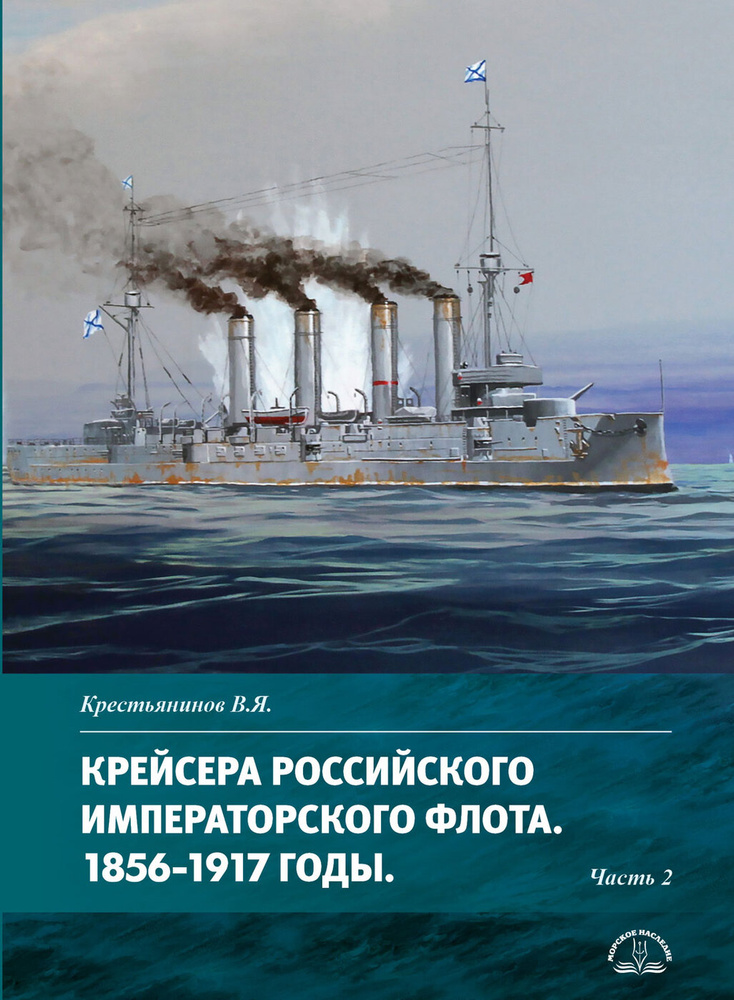Крейсера Российского императорского флота. 1856-1917 годы. Часть 2  #1