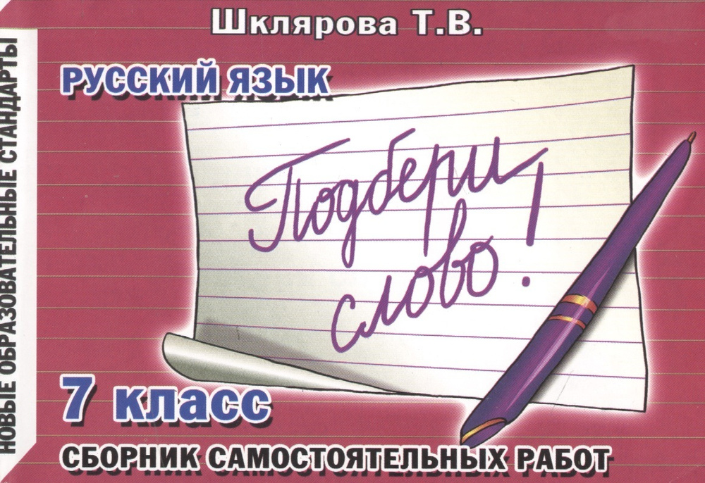 Русский язык. 7 класс. Сборник самостоятельных работ "Подбери слово!" | Шклярова Татьяна  #1