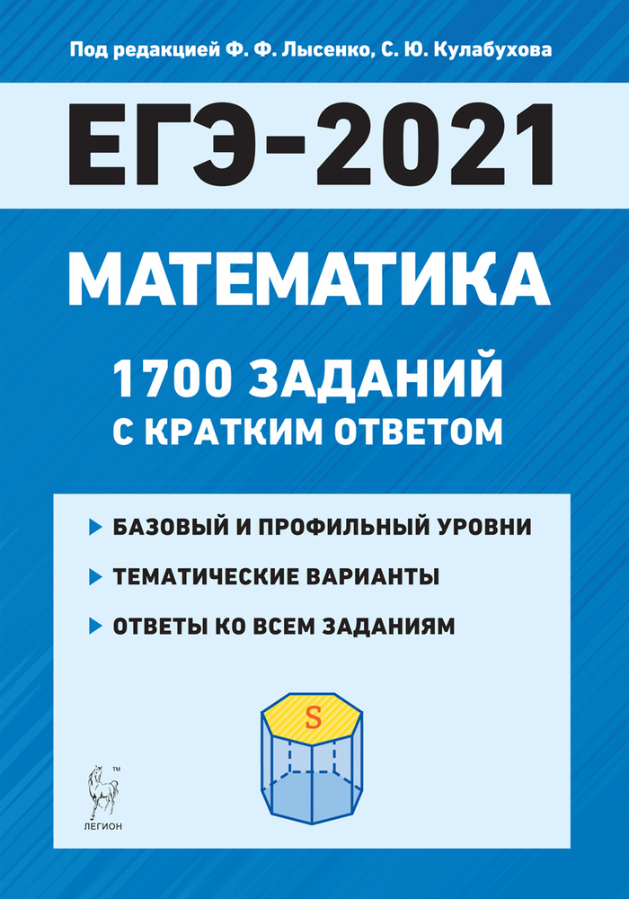 Математика. ЕГЭ2021. 1700 заданий с кратким ответом. Базовый и профильный уровни. 1011е классы | Лысенко #1