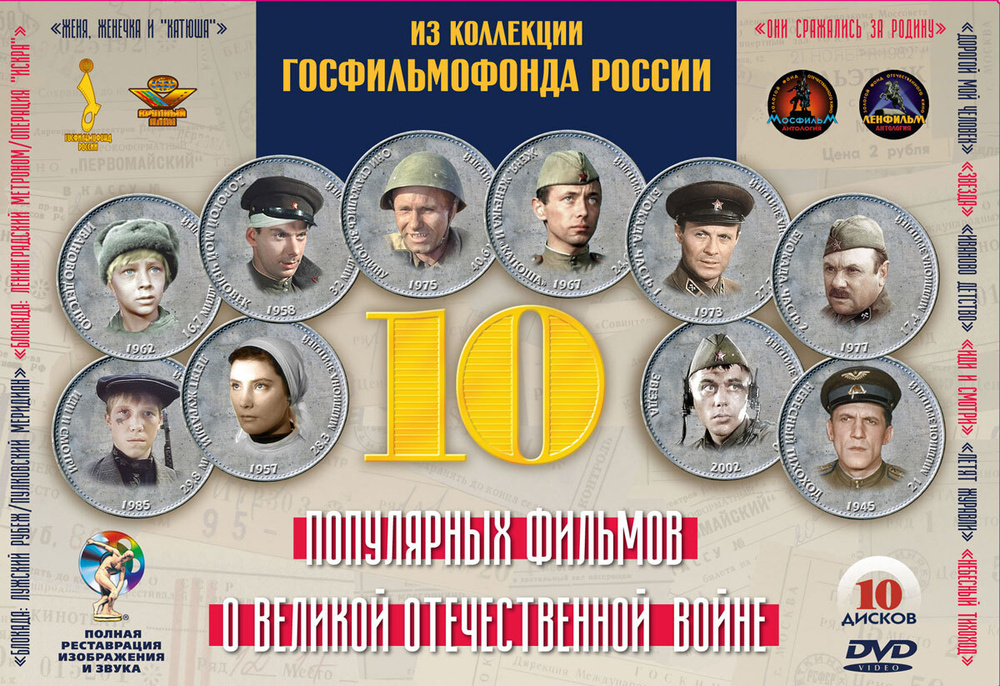 10 ПОПУЛЯРНЫХ ФИЛЬМОВ О ВЕЛИКОЙ ОТЕЧЕСТВЕННОЙ ВОЙНЕ 10DVD  #1