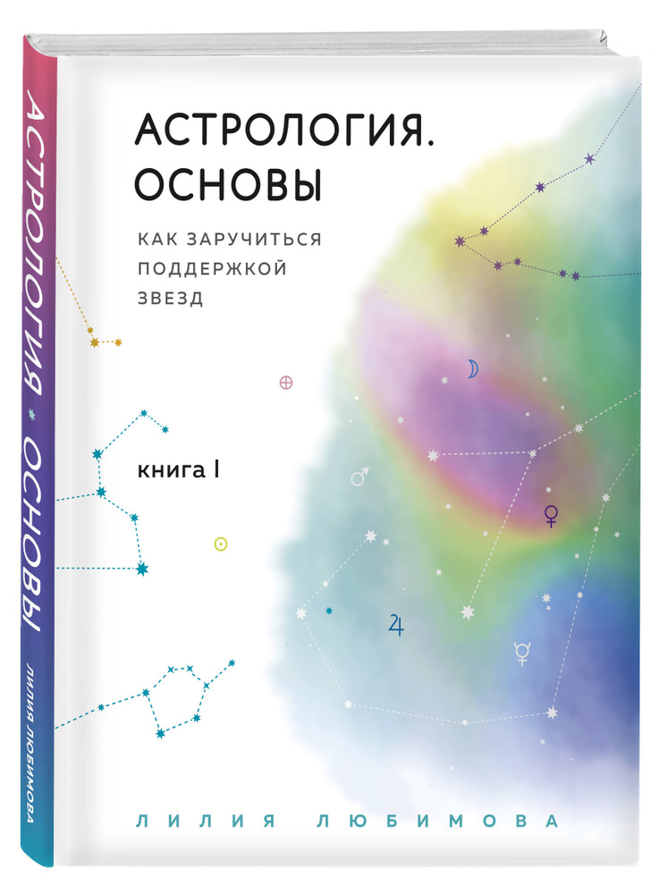 Астрология. Основы. Как заручиться поддержкой звезд. Книга 1 | Любимова Лилия  #1