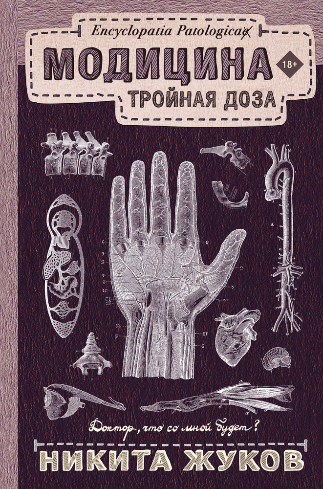 Модицина: Тройная доза | Жуков Никита Эдуардович #1