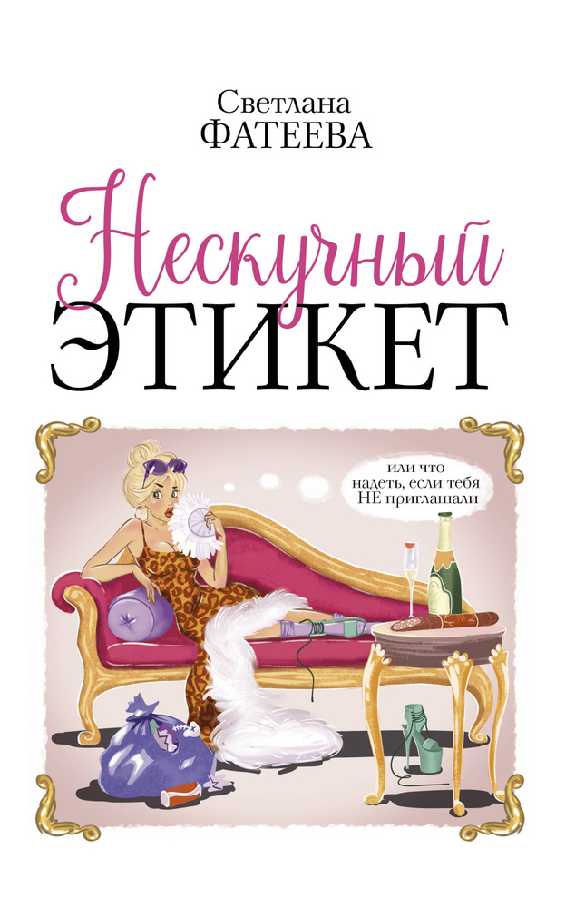 Нескучный этикет. Или что надеть, если тебя НЕ приглашали | Фатеева Светлана Сергеевна  #1