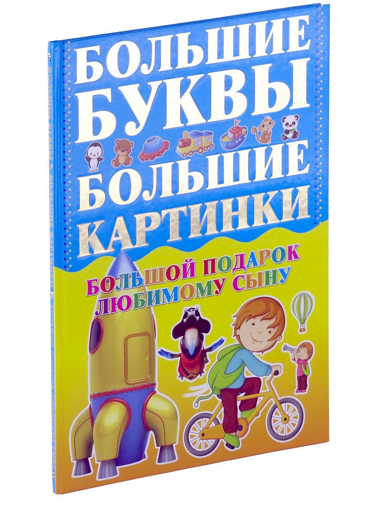 Большой подарок любимому сыну | Александров И. #1