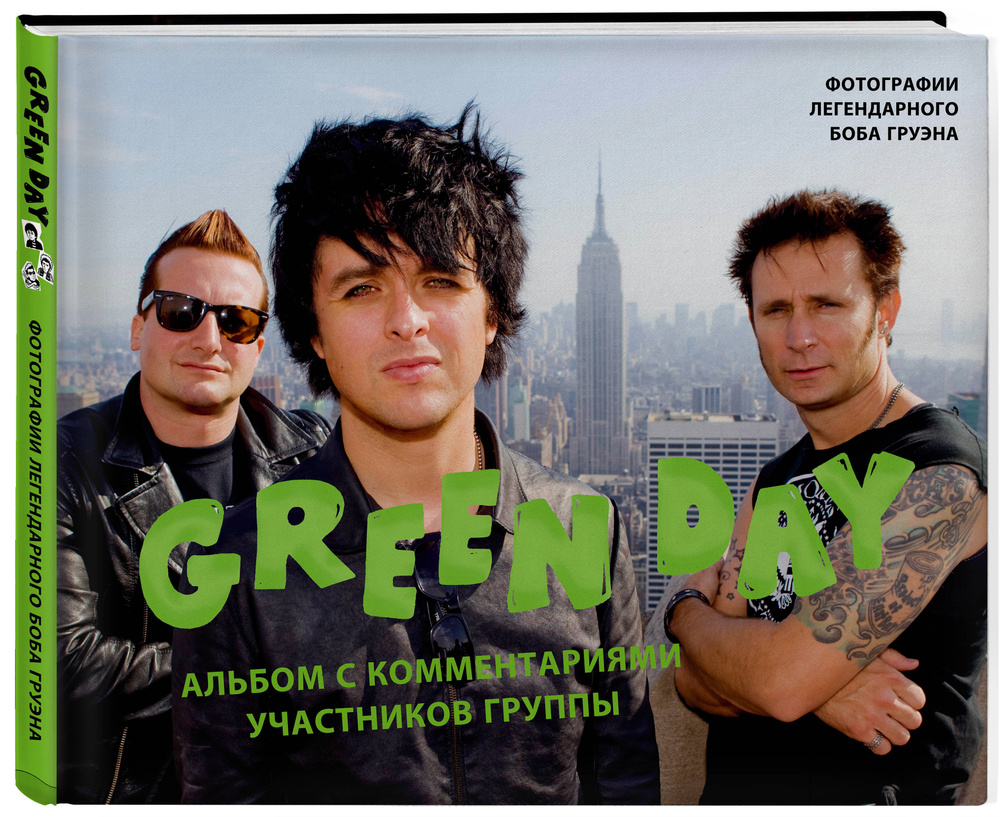 Green Day. Фотоальбом с комментариями участников группы | Груэн Боб -  купить с доставкой по выгодным ценам в интернет-магазине OZON (253330547)