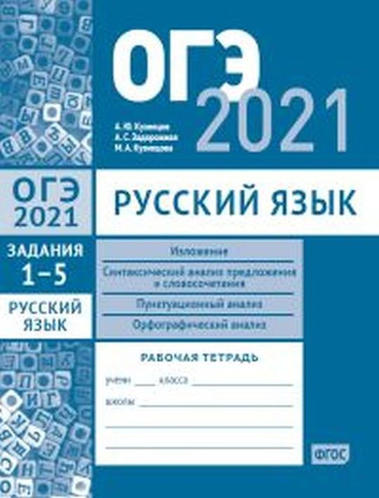 ОГЭ в 2021 году. Русский язык. Задания 1-5 (изложение, синтаксический анализ предложения и словосочетания, #1