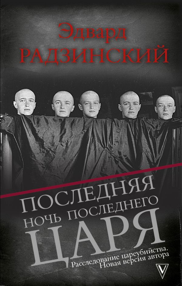 Пoследняя ночь последнего царя. | Радзинский Эдвард Станиславович  #1