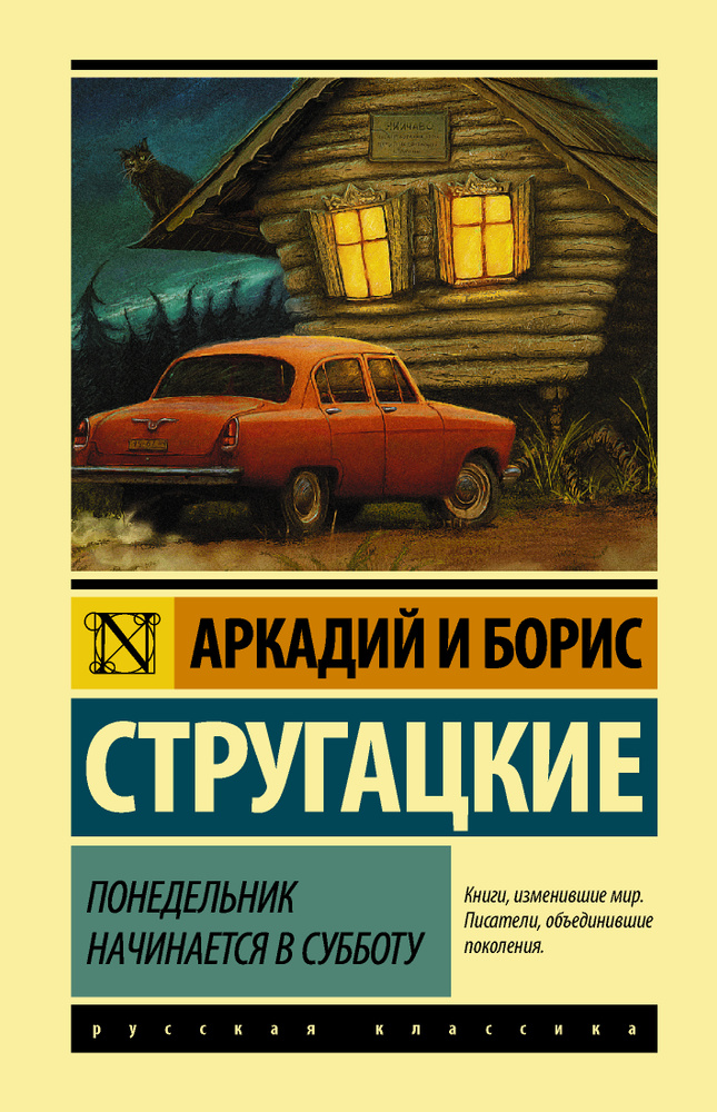 Понедельник начинается в субботу | Стругацкий Аркадий Натанович  #1