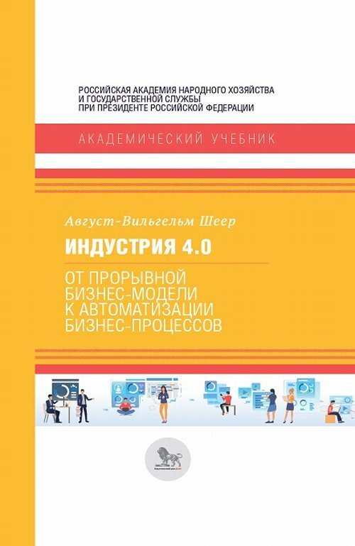 Индустрия 4.0: от прорывной бизнес-модели к автоматизации бизнес-процессов | Шеер Август-Вильгельм  #1