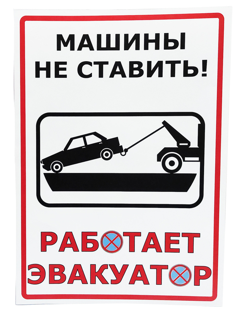 Наклейка "Автомобили не ставить! Работает эвакуатор" N1 А4 2 штуки  #1