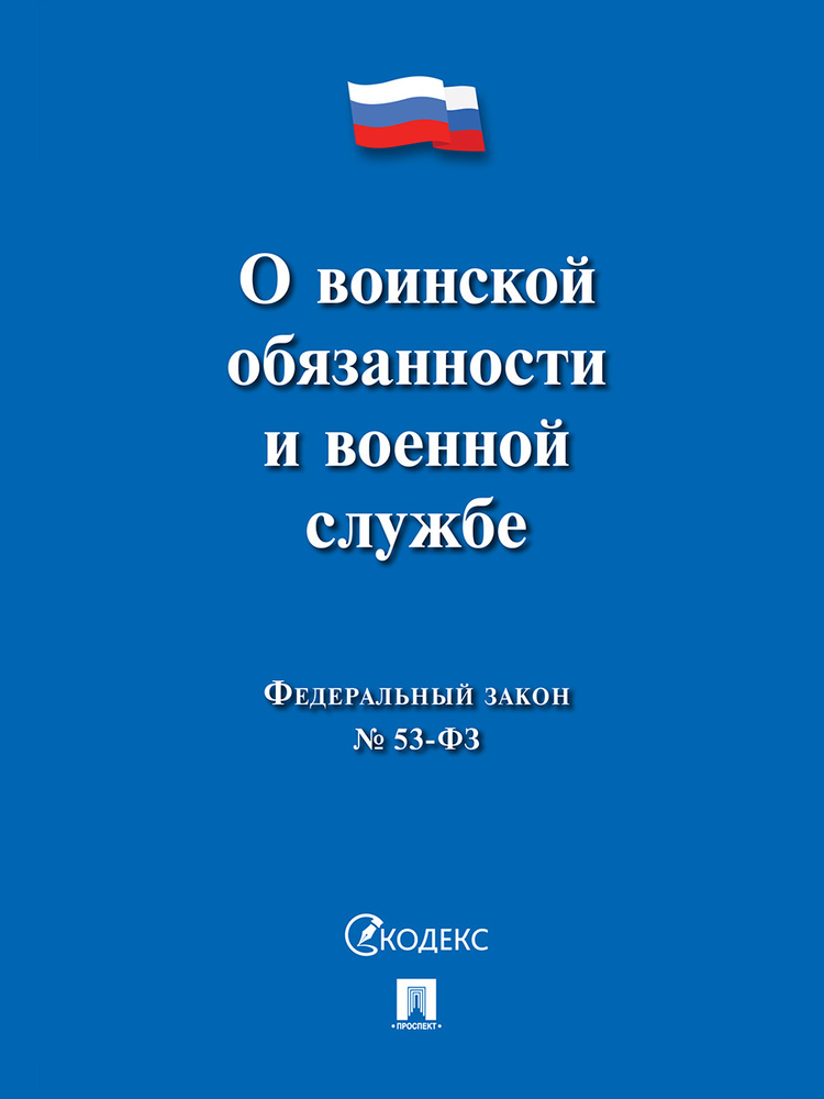 О воинской обязанности и военной службе № 53-ФЗ #1