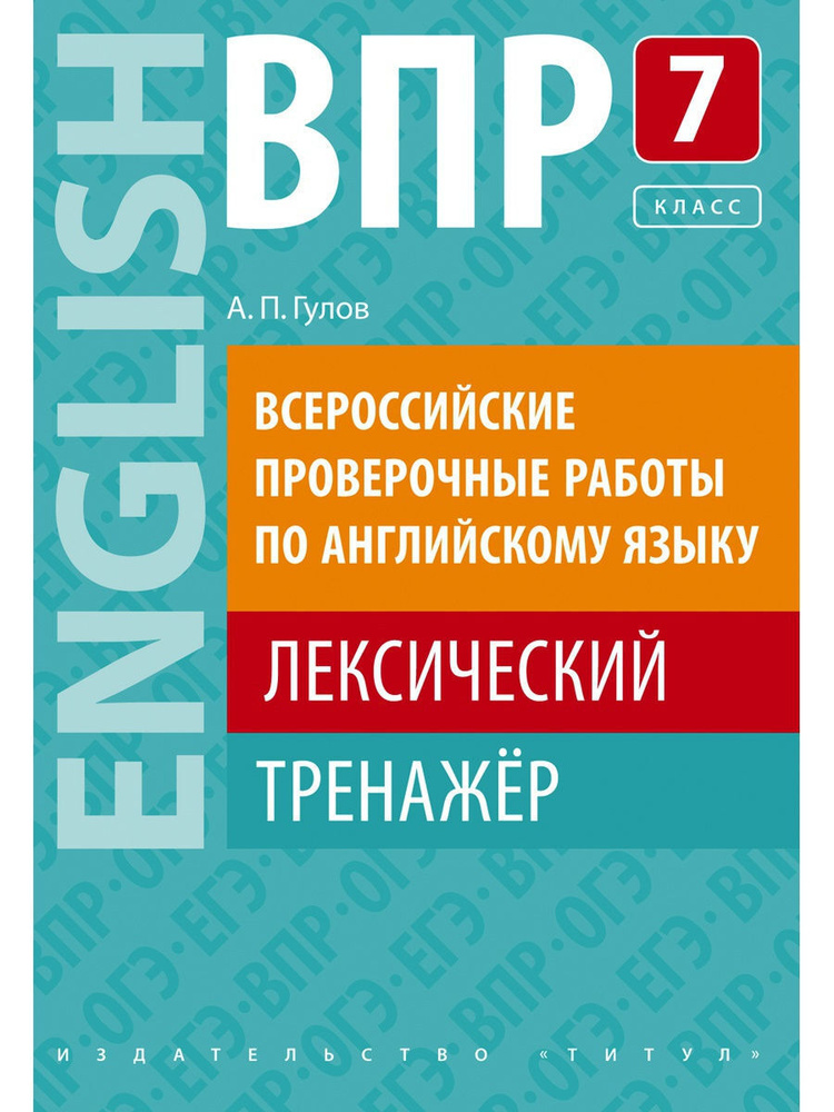 Гулов А. П. Учебное пособие. ВПР. Лексический тренажер. 7 класс. Английский язык | Гулов Артем Петрович #1