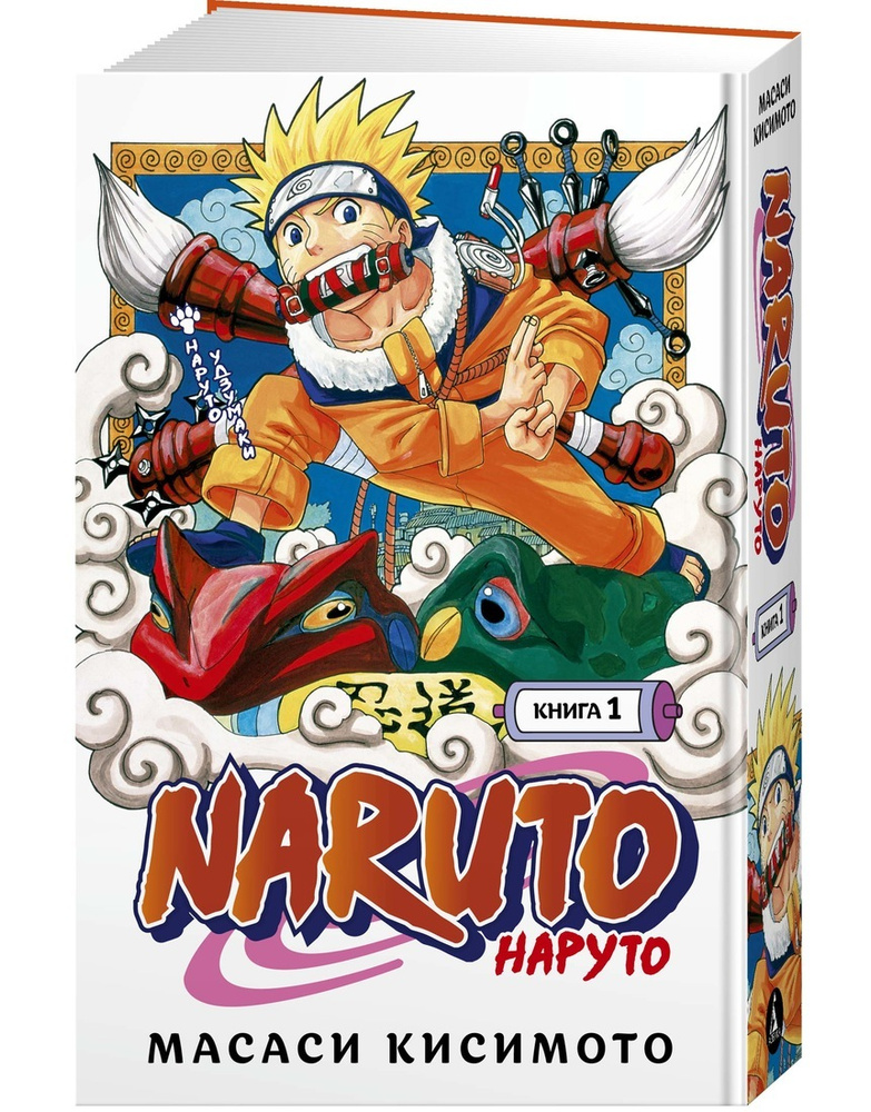 Naruto. Наруто. Книга 1/ Наруто Удзумаки. | Кисимото Масаси #1