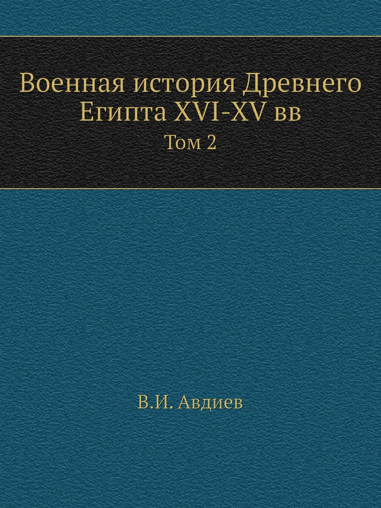 Военная история Древнего Египта XVI-XV вв. Том 2 #1