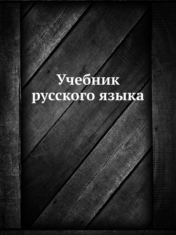 Учебник русского языка #1