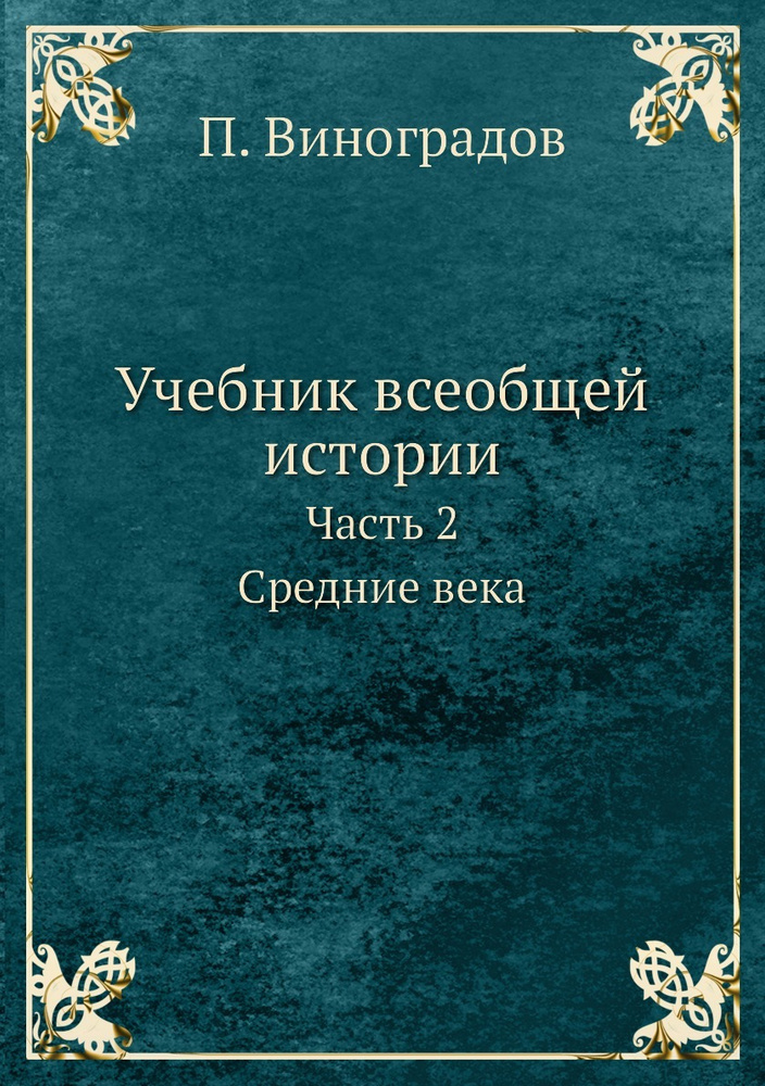 Учебник всеобщей истории. Часть 2. Средние века #1