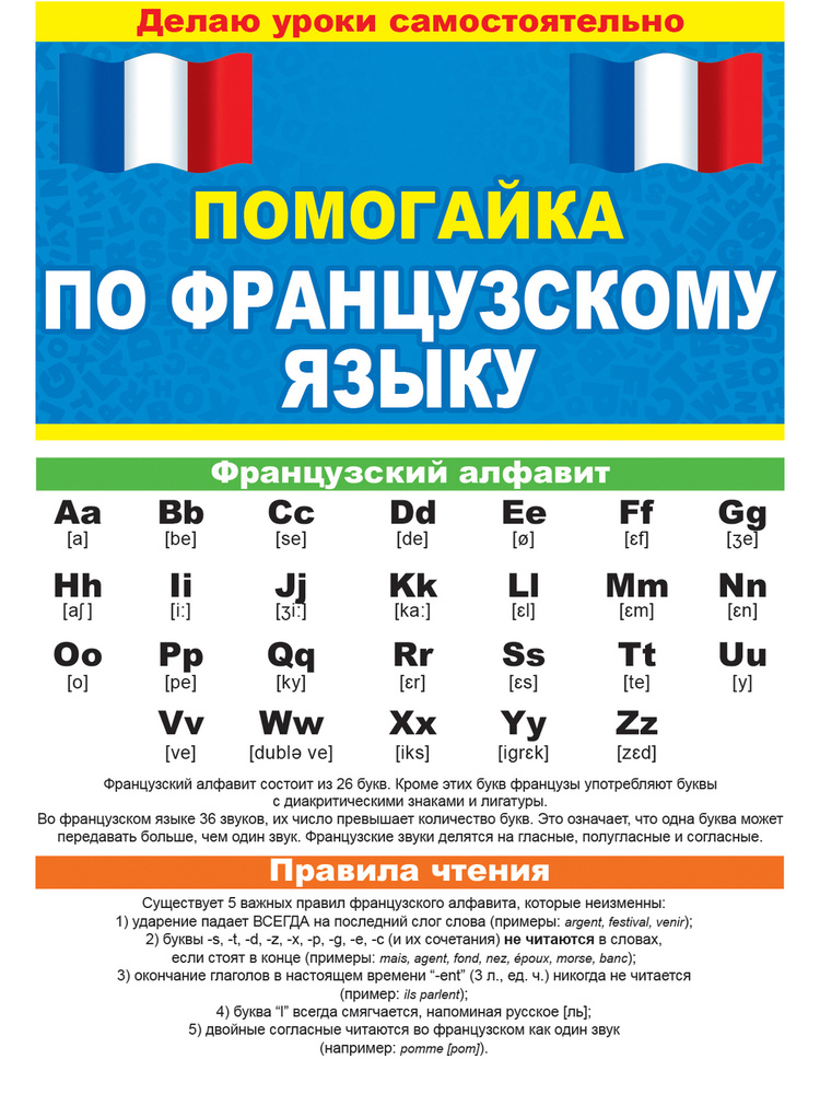 Обучающий буклет "Помогайка" по французскому языку, 150х210 мм  #1