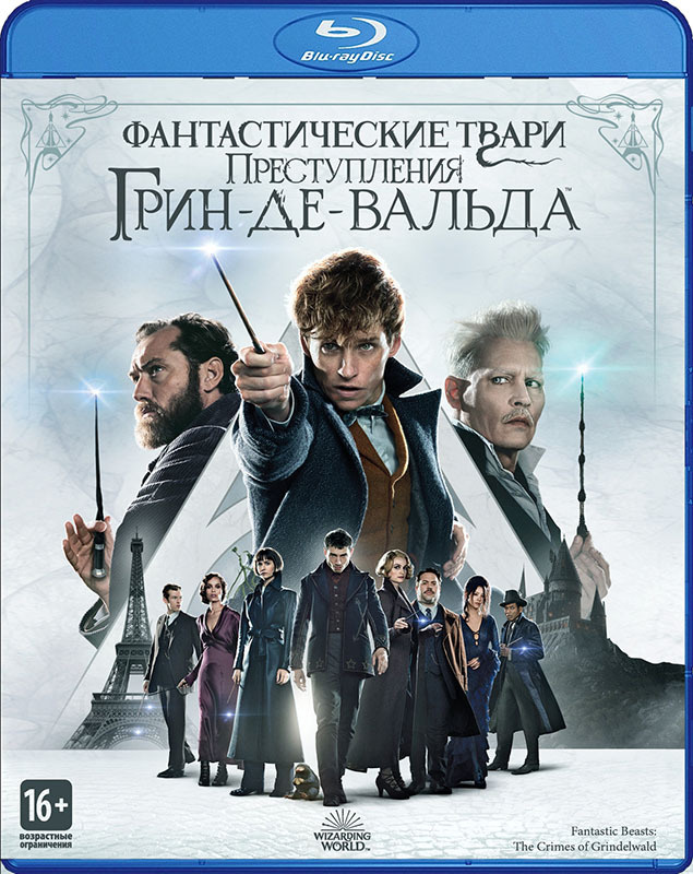 Фантастические твари: Преступления Грин-де-Вальда (Blu-ray)  #1