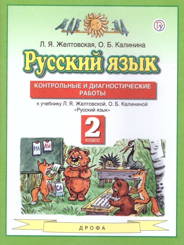 Русский язык 2 класс. Контрольные и диагностические работы | Желтовская Любовь Яковлевна, Калинина Ольга #1