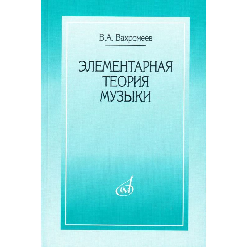 Вахромеев. Элементарная теория музыки | Вахромеев В. А. #1