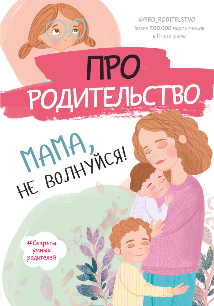 Про родительство. Мама, не волнуйся! #1