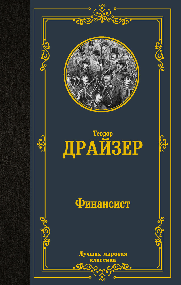 Финансист | Драйзер Теодор #1