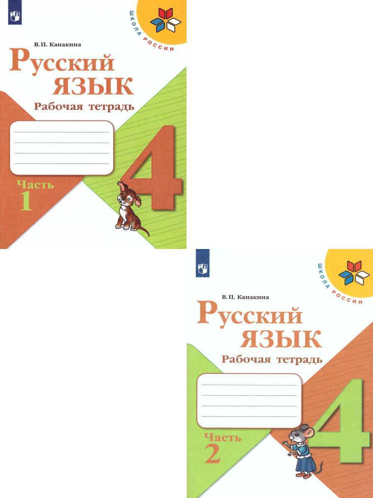 Русский язык 4 класс. Рабочая тетрадь. Комплект из 2-х тетрадей. ФГОС. УМК "Школа России" | Канакина #1