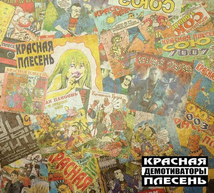 Красная Плесень - Демотиваторы (издание 3) CD DigiPack #1