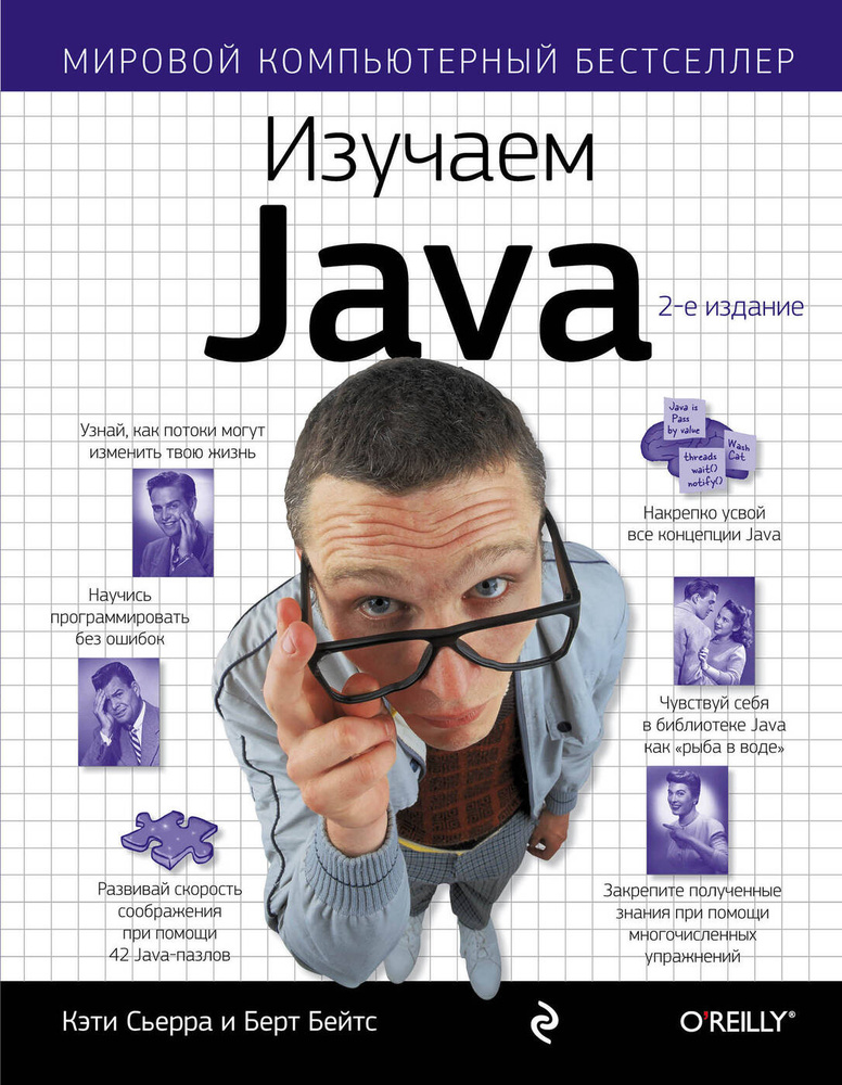 Изучаем Java. | Сьерра Кэти, Бэйтс Берт #1