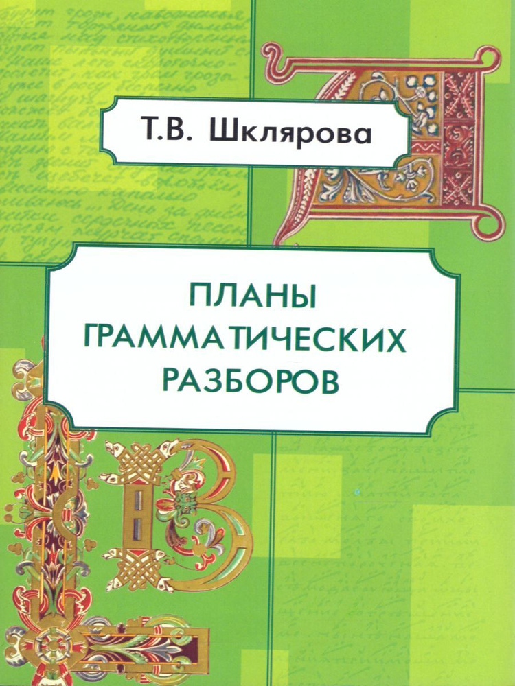 Планы грамматических разборов для учащихся 5-11 классы | Шклярова Татьяна Васильевна  #1