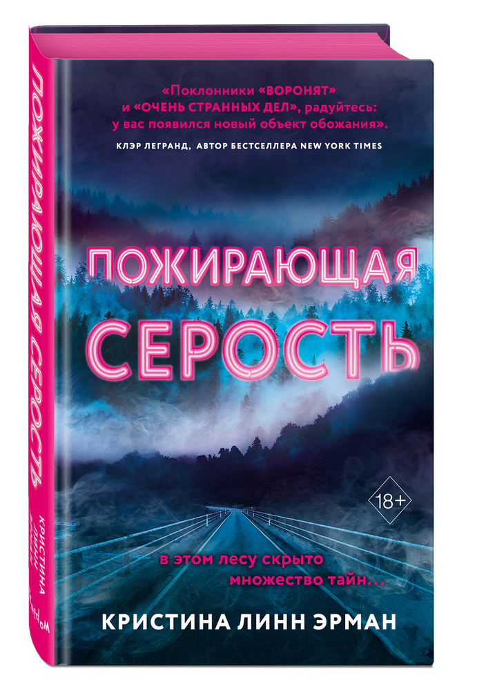 Пожирающая Серость | Линн Эрман Кристина #1