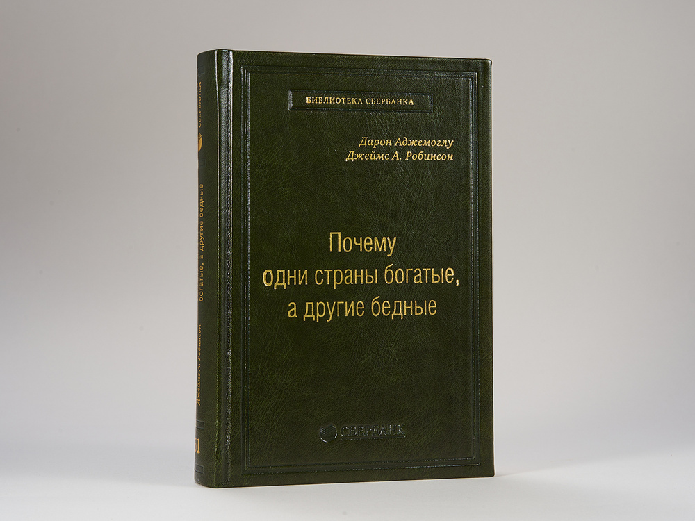 Почему одни страны богатые, а другие бедные. Том 51 (Библиотека Сбера) | Робинсон Джеймс  #1