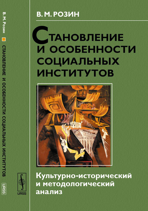 Становление и особенности социальных институтов: Культурно-исторический и методологический анализ | Розин #1