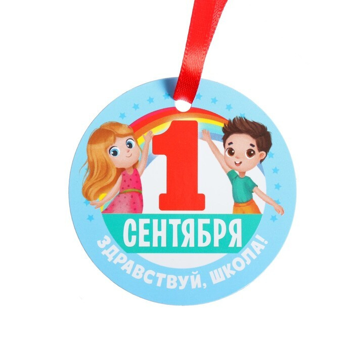 Медаль-магнит "1 сентября - Здравствуй, школа!", 10 штук #1