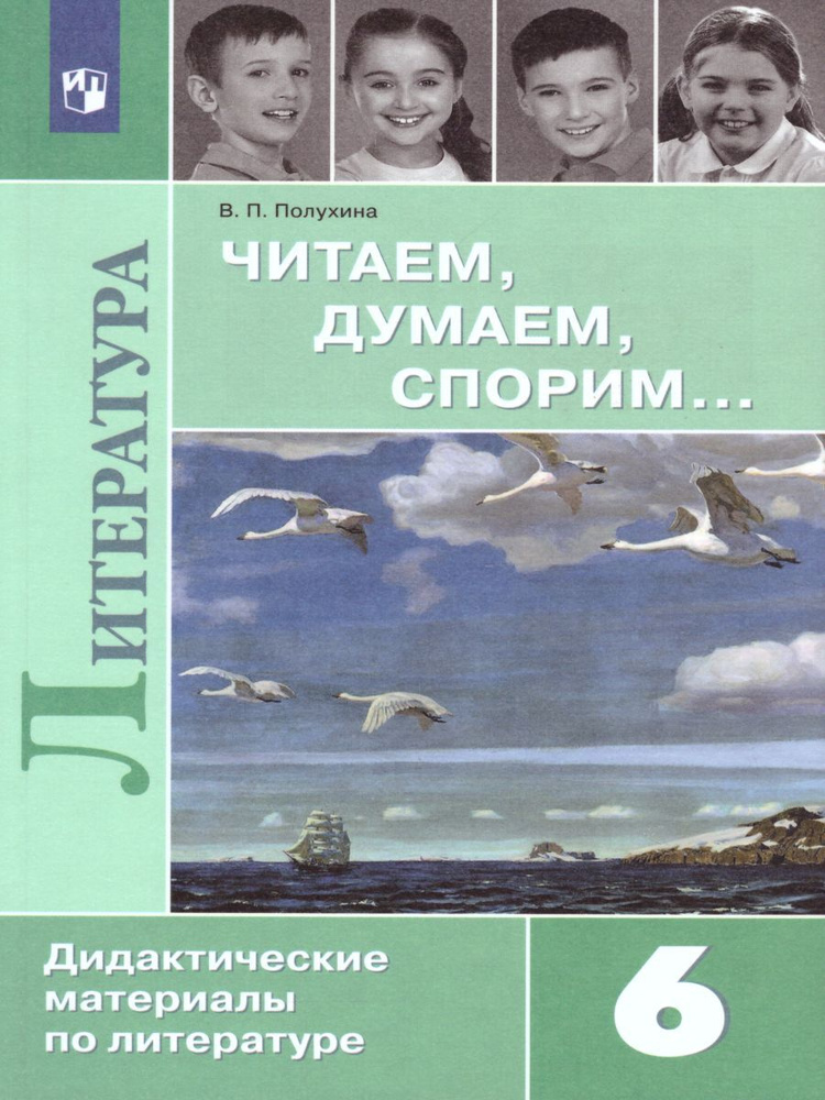 Литературе 6 класс.Читаем, думаем, спорим... Дидактические материалы | Полухина Валентина Павловна  #1