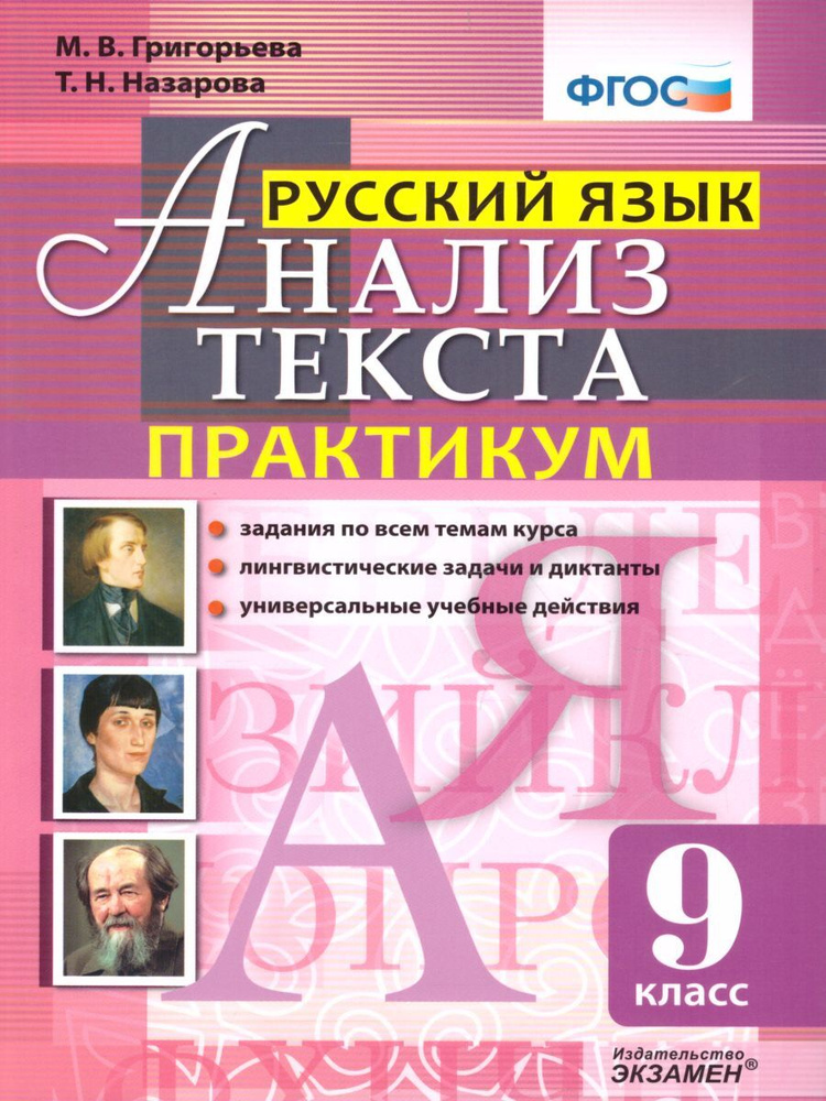 Русский язык 9 класс. Анализ текста. Практикум. ФГОС #1