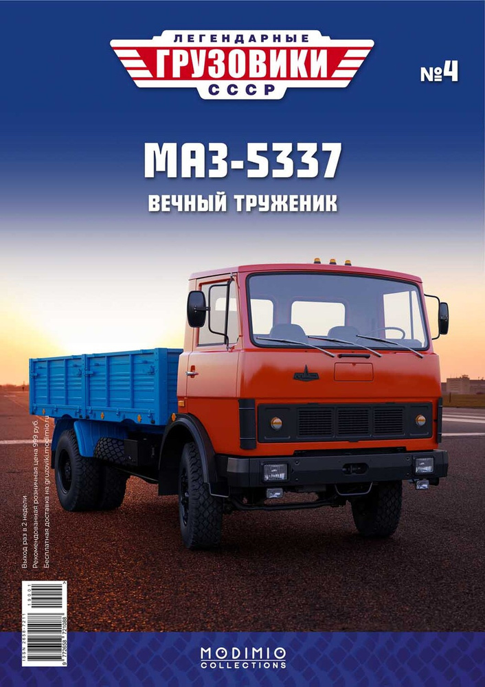 Легендарные грузовики СССР, №4, МАЗ-5337 #1
